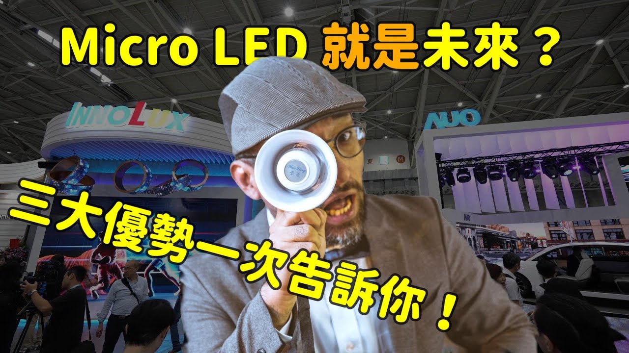 Micro LED 就是未來？三大優勢解析！