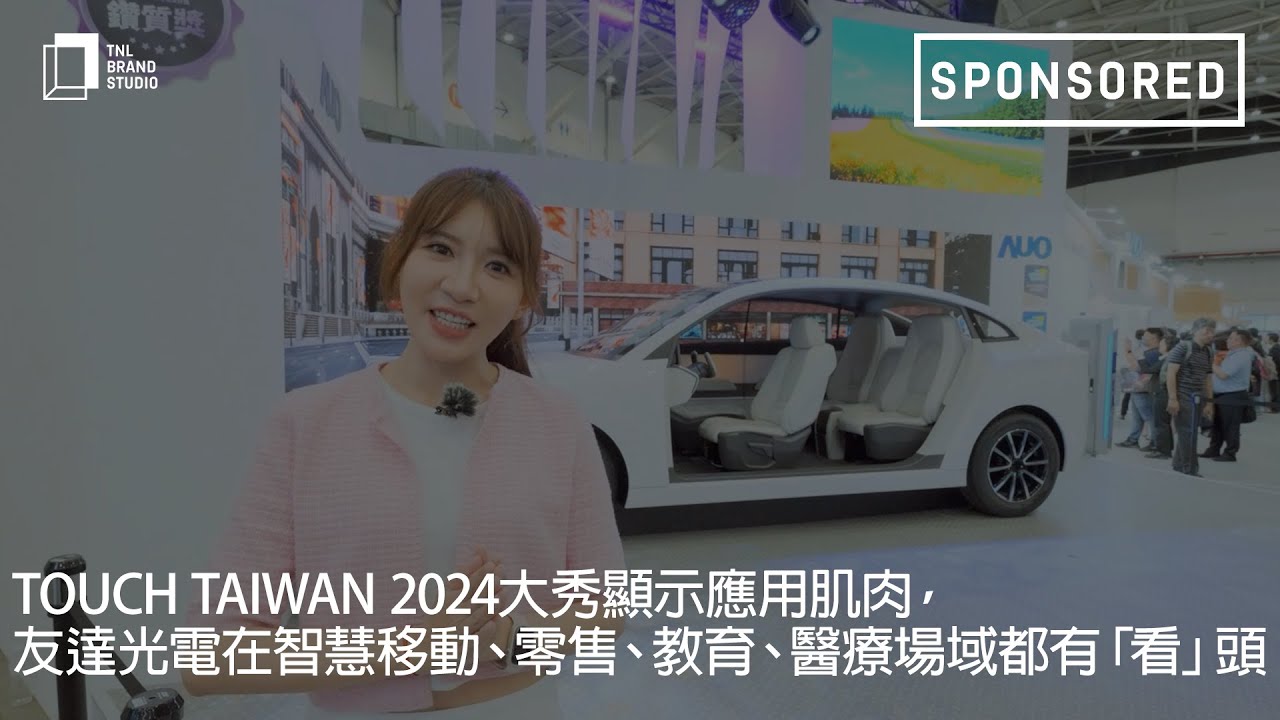 Touch Taiwan 2024大秀顯示應用肌肉，友達光電在智慧移動、零售、教育、醫療場域都有「看」頭