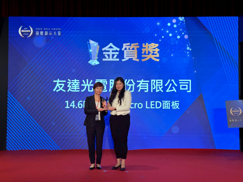 友達光電榮獲2022 SDIA Award金質獎，由友達光電前瞻技術研究中心資深協理林雨潔（左）代表領獎