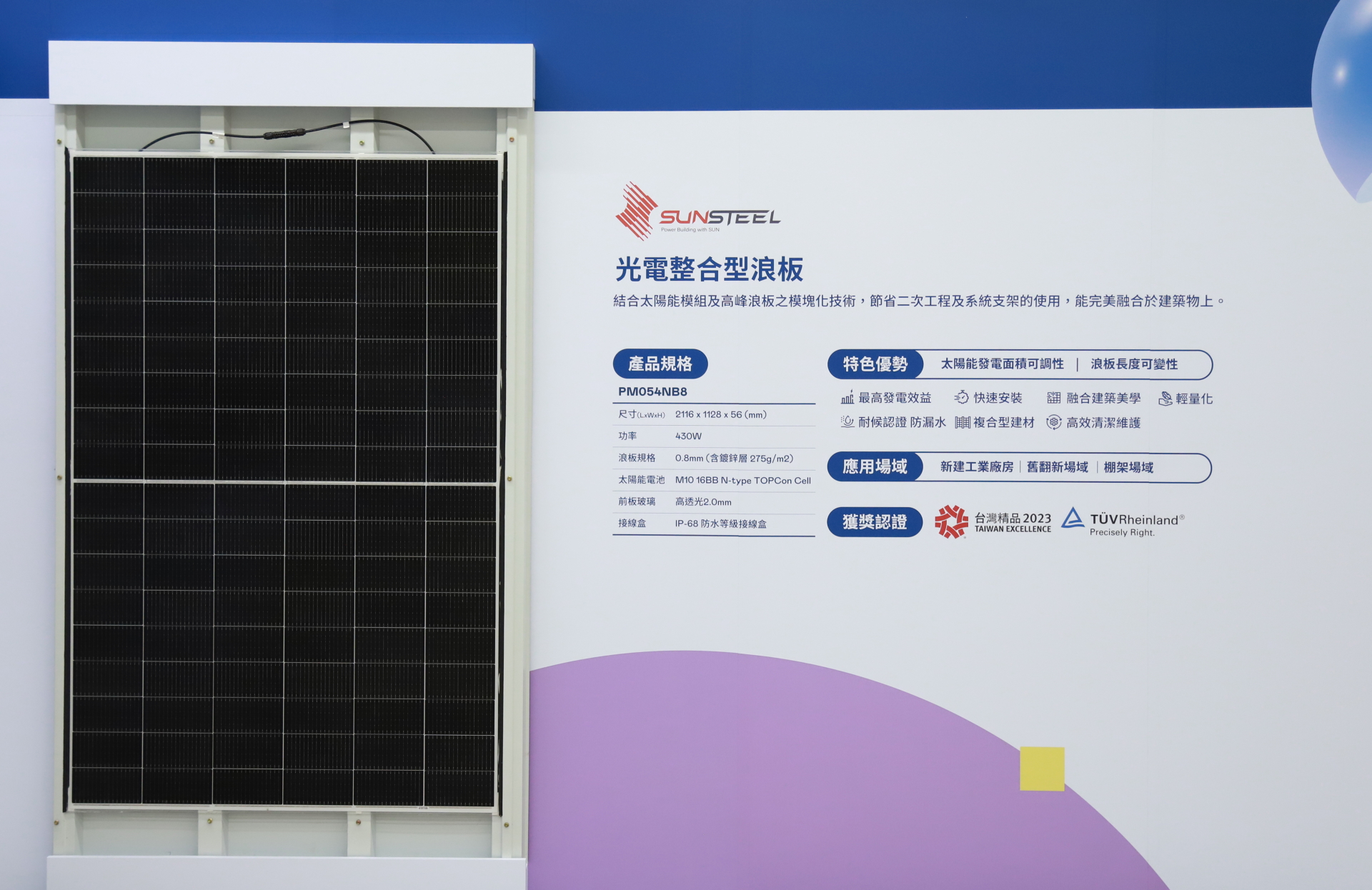 友達光電研發複合型建材「光電整合型浪板（SunSteel）」，強化與建築物的完美融合，滿足建築業淨零轉型訴求