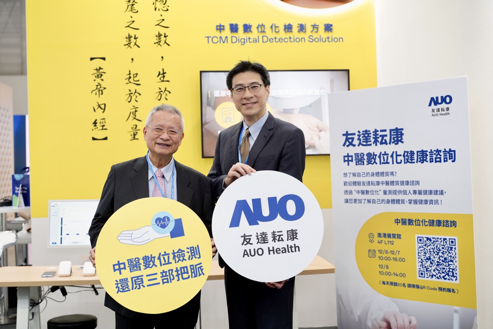 友達攜手子公司友達耘康，以全方位中醫數位化系統，與各界醫療先進攜手並進，共擘中醫智慧醫療的全新視野。圖右為友達智慧醫療事業群總經理廖世宏，左為中西醫結合之父、中央研究院院士林昭庚